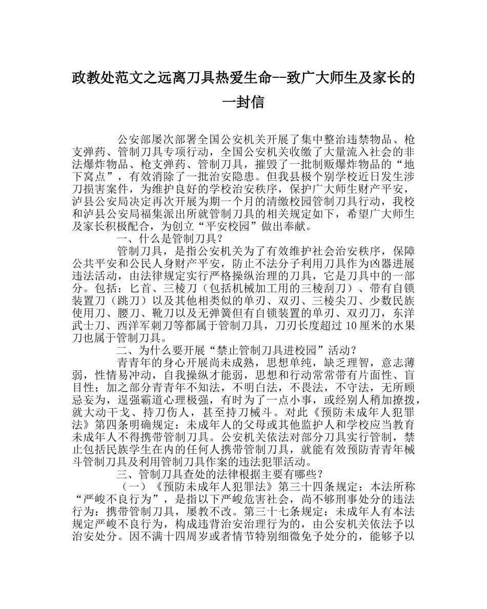 政教处范文远离刀具热爱生命--致广大师生及家长的一封信 _第1页