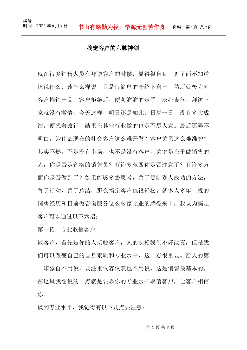 搞定客户的六脉神剑_第1页