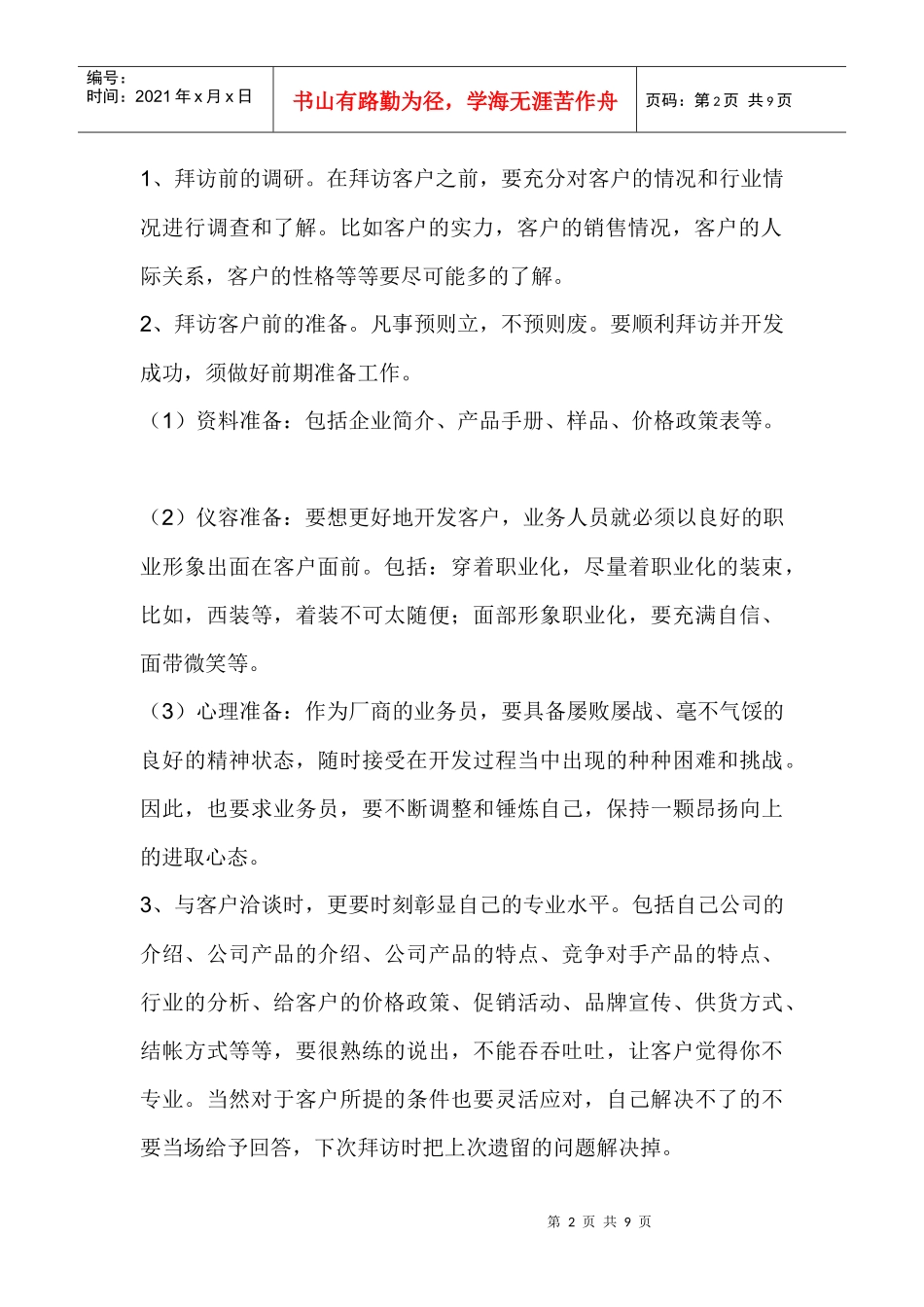 搞定客户的六脉神剑_第2页