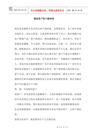 搞定客户的六脉神剑