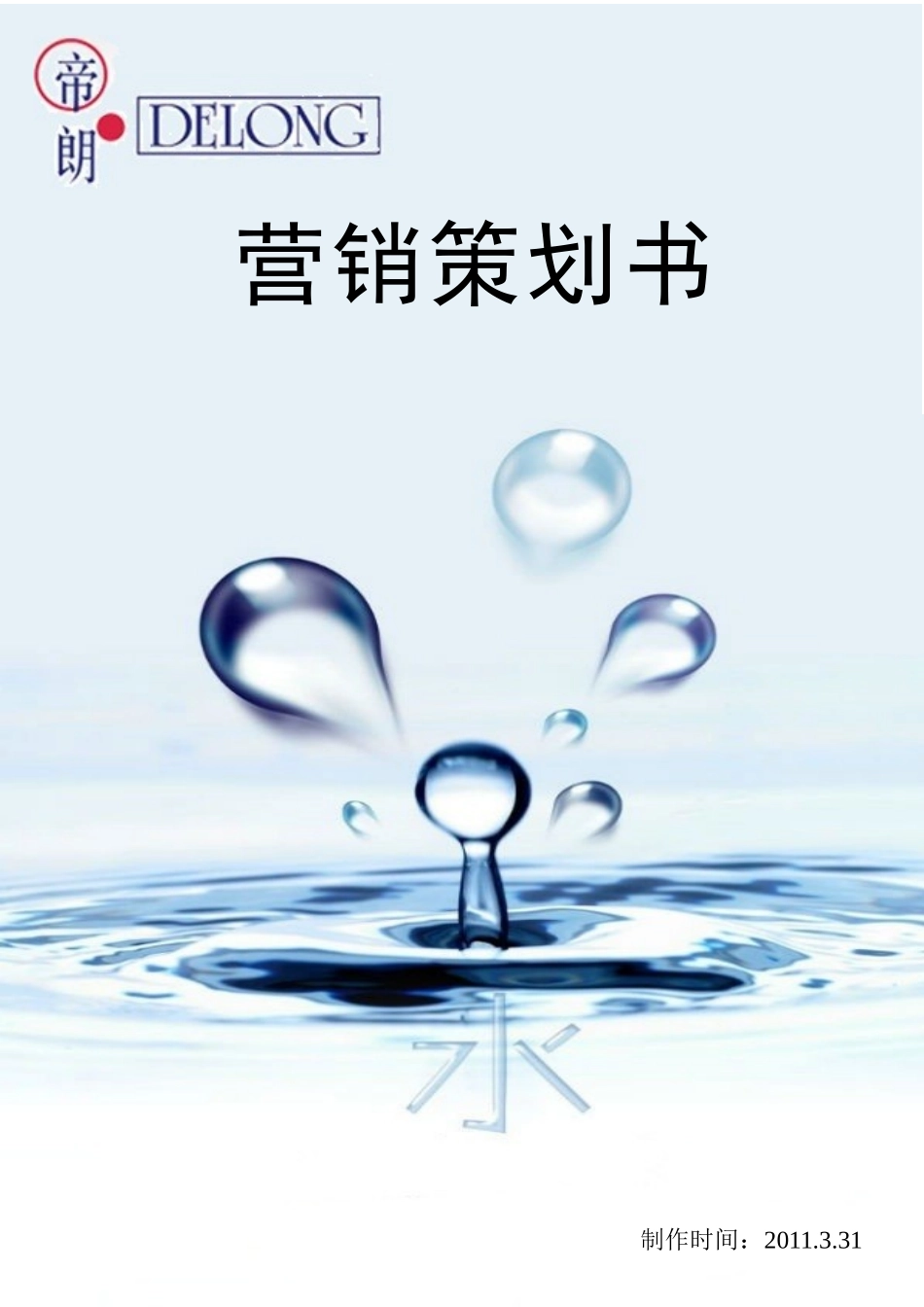 营销策划 帝朗水龙头_第1页