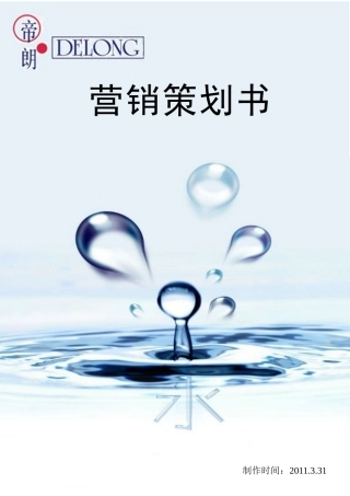 营销策划 帝朗水龙头