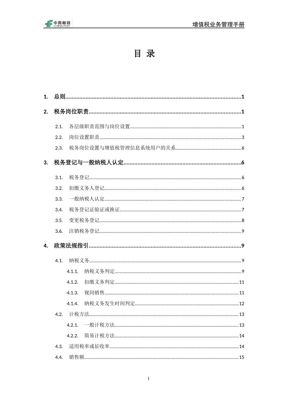 某邮政集团增值税业务手册_第2页