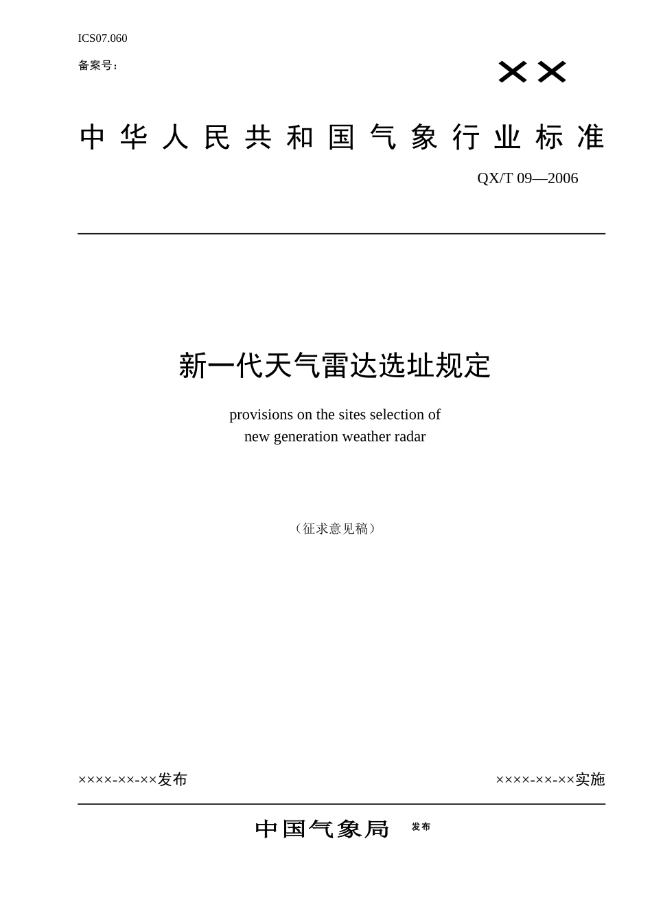 新一代天气雷达选址规定(征求意见稿)_第1页