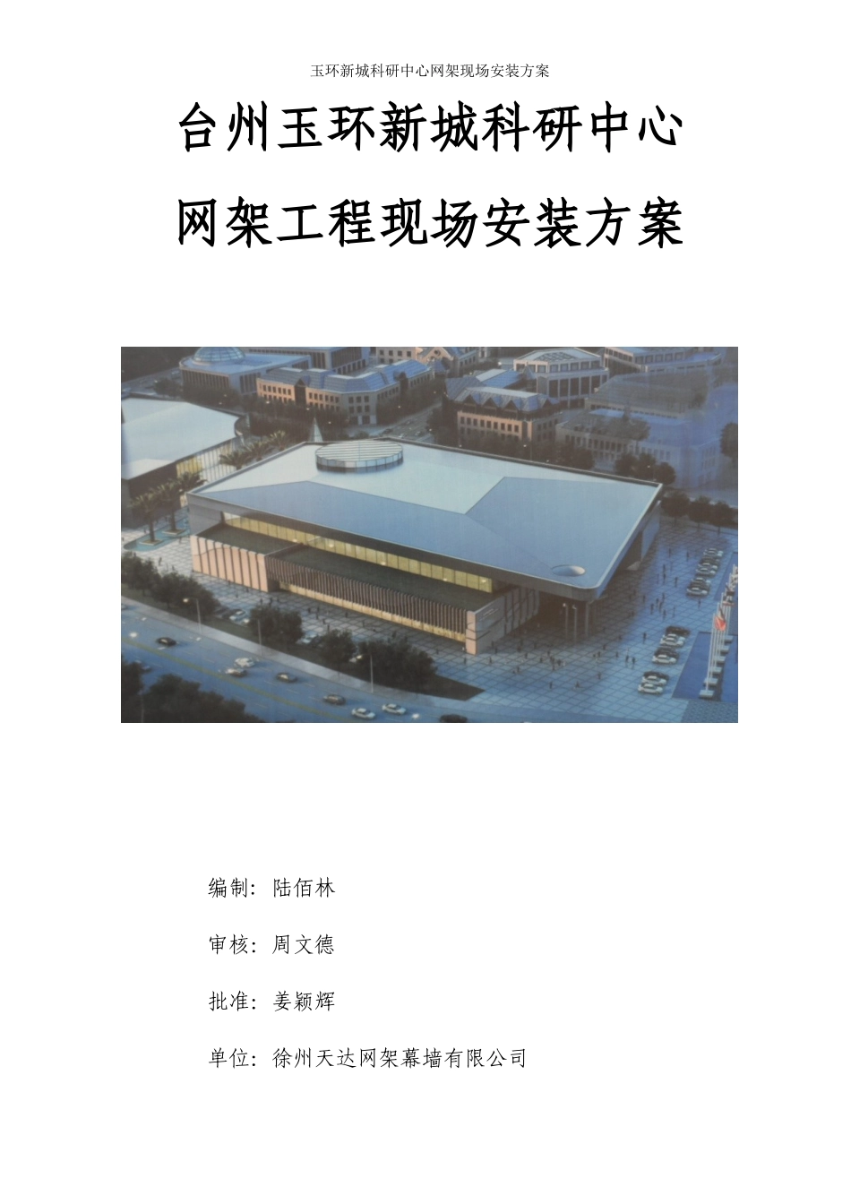 玉环新城科研中心网架施工方案(终稿)_第1页