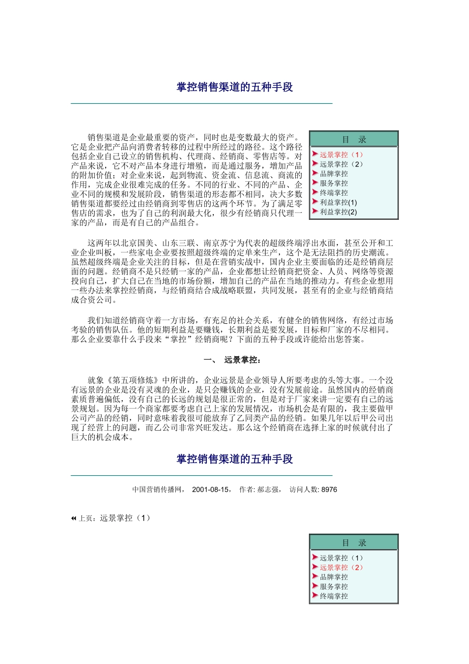 论掌控销售渠道的五种手段_第1页