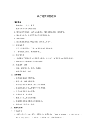 餐厅迎宾服务程序