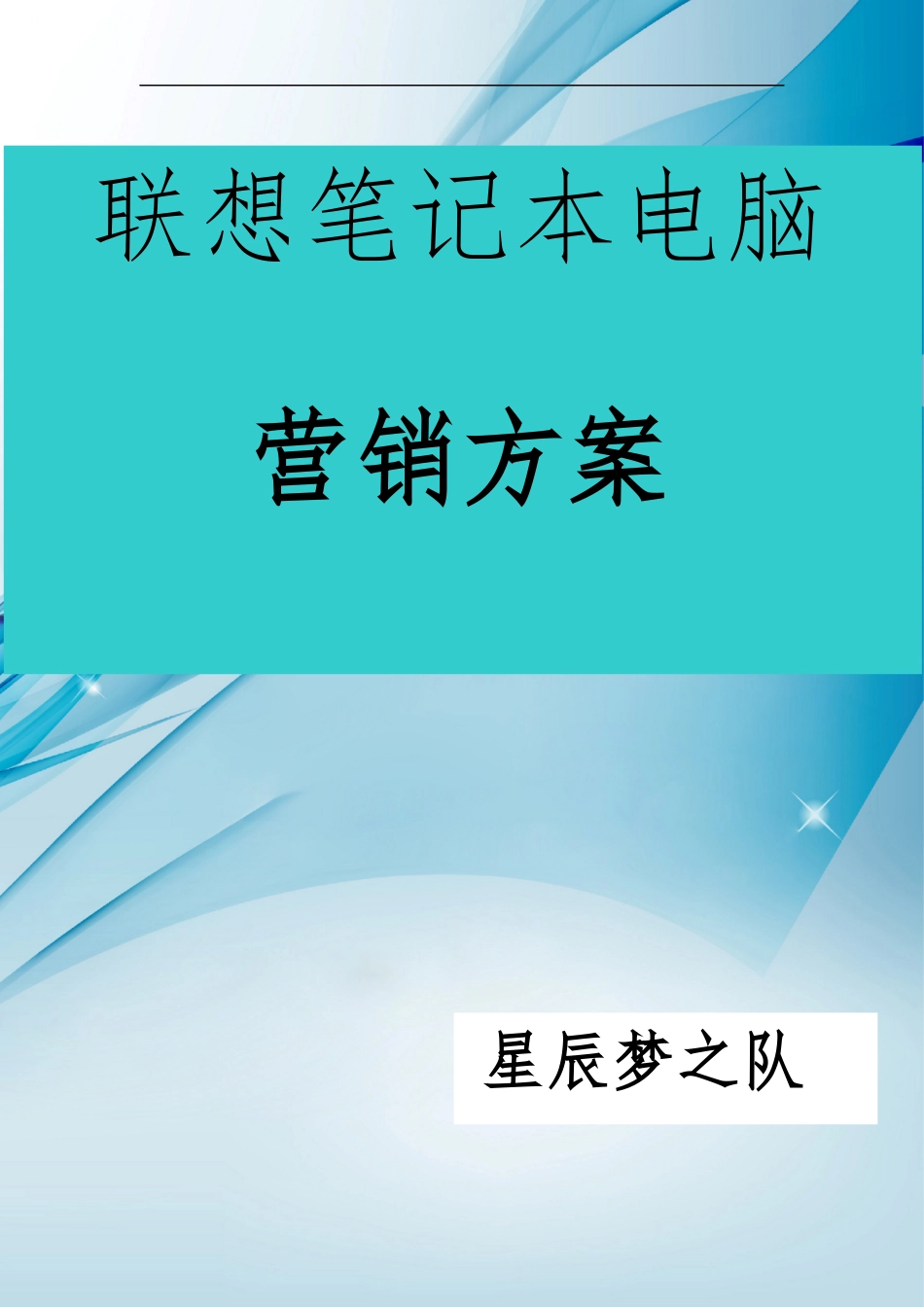 联想笔记本电脑营销方案1_第1页