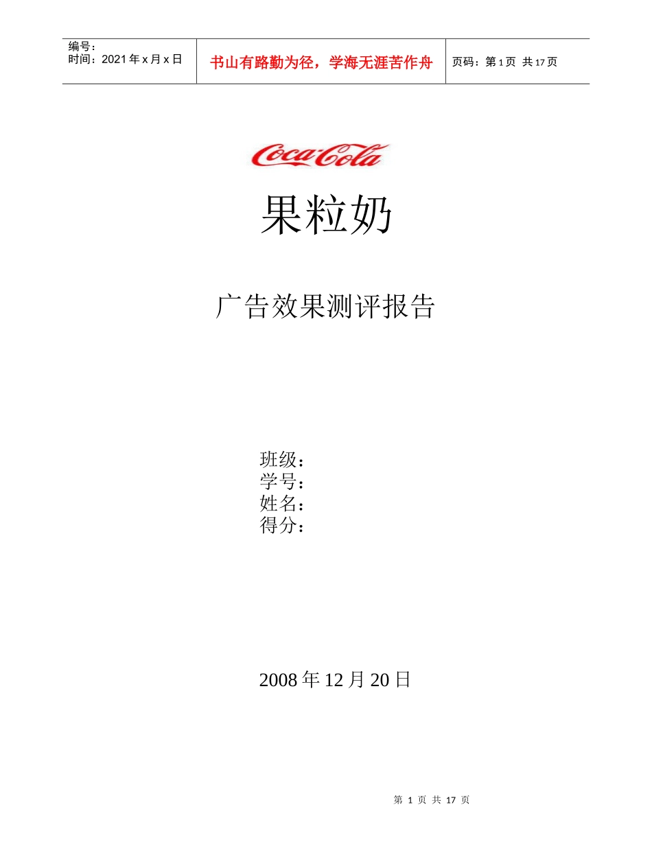 果粒奶广告效果测评报告_第1页