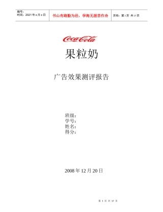 果粒奶广告效果测评报告