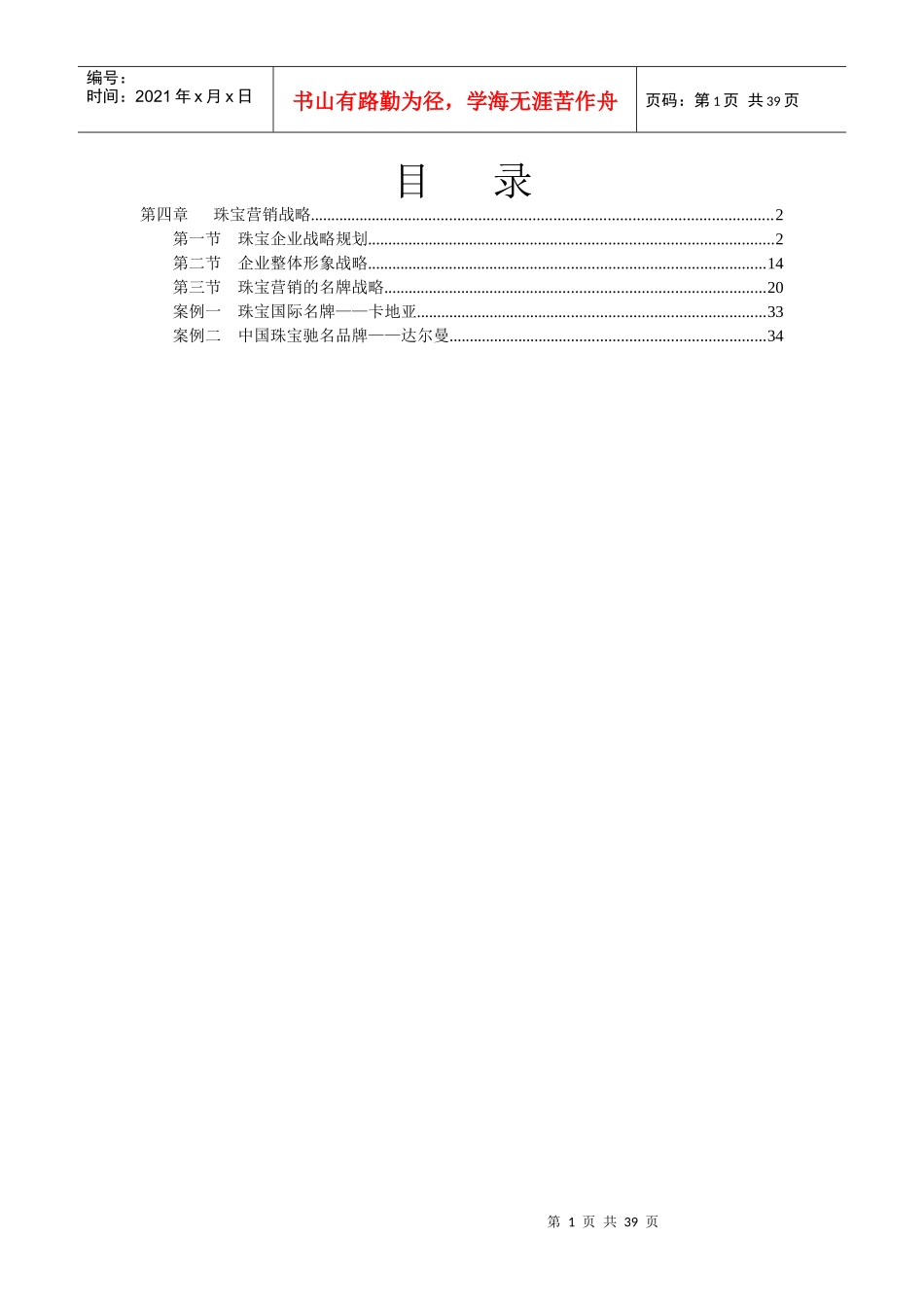 珠宝行业市场营销战略规划_第1页
