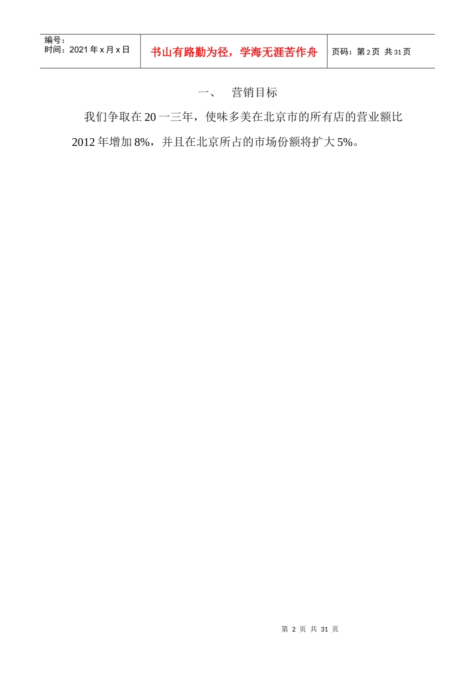 某食品公司营销组合策略_第1页