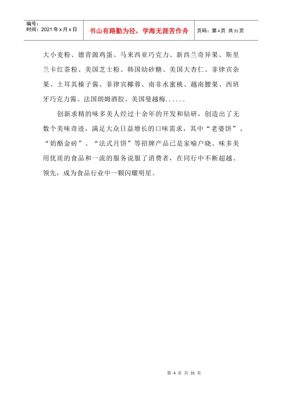 某食品公司营销组合策略_第3页