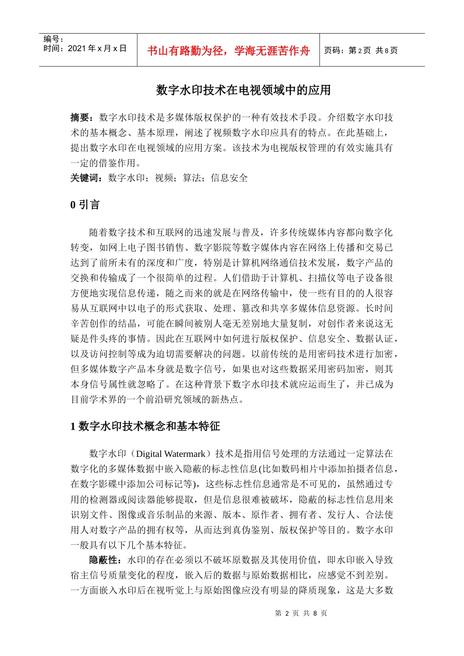 数字水印技术在电视领域中的应用_第2页