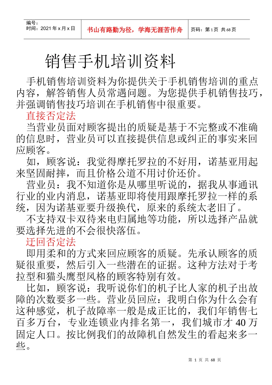 销售手机培训资料_第1页