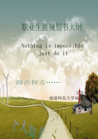 职业生涯规划书大纲