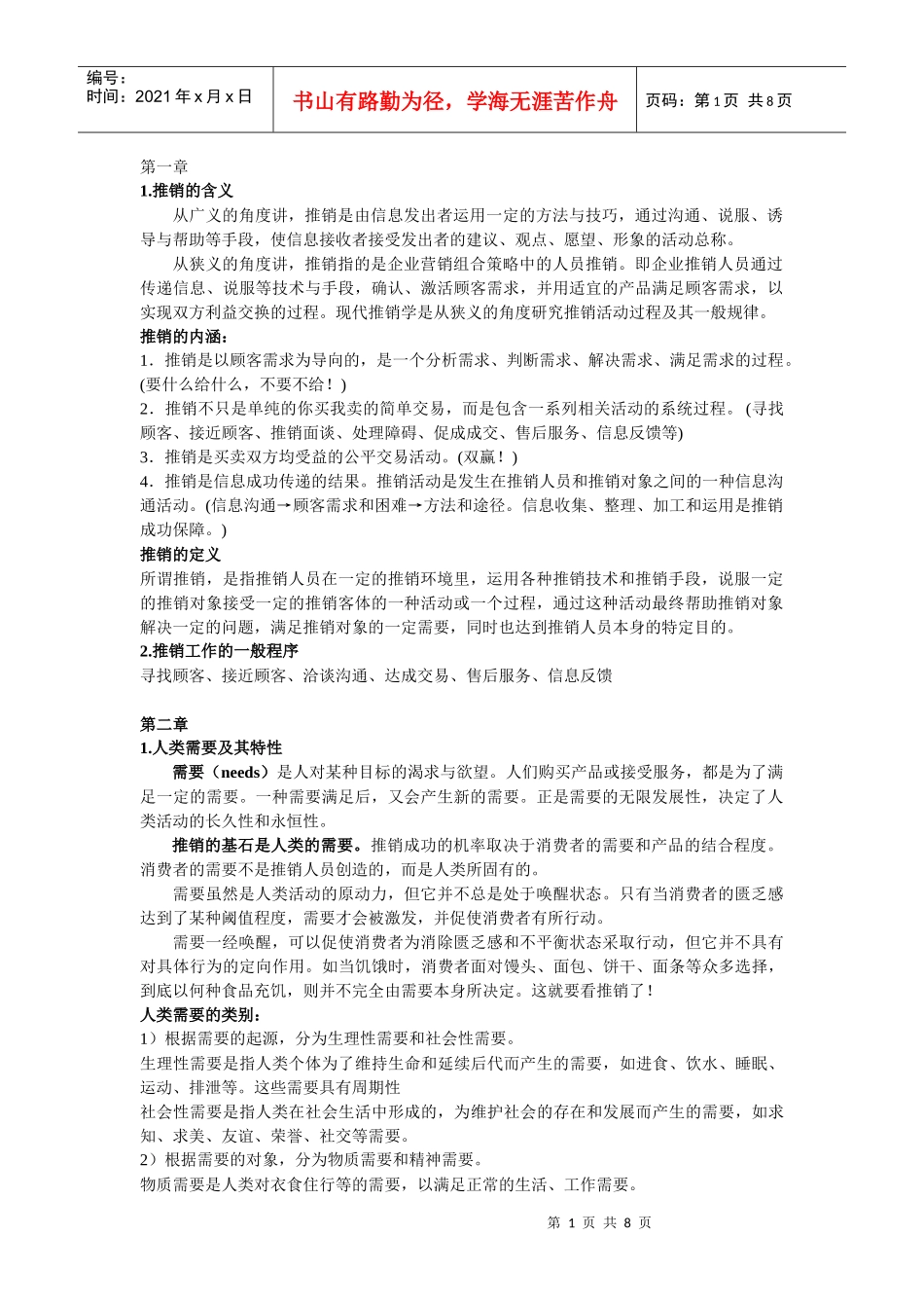 推销学复习资料_第1页