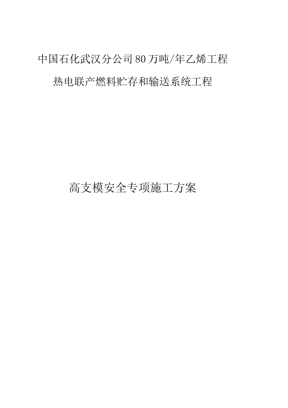 高支模满堂脚手架专项施工方案8米以上_第1页