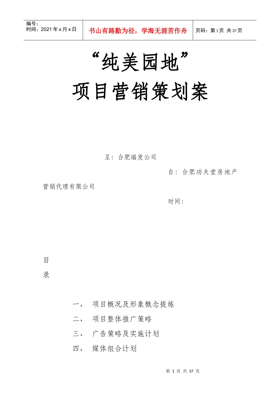 纯美园地项目营销策划案_第1页