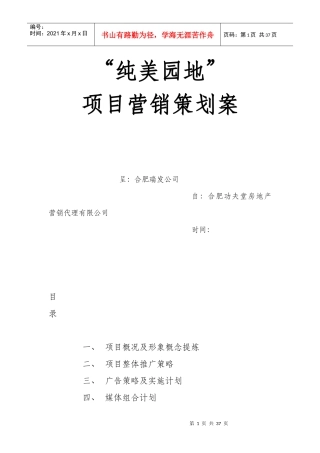 纯美园地项目营销策划案