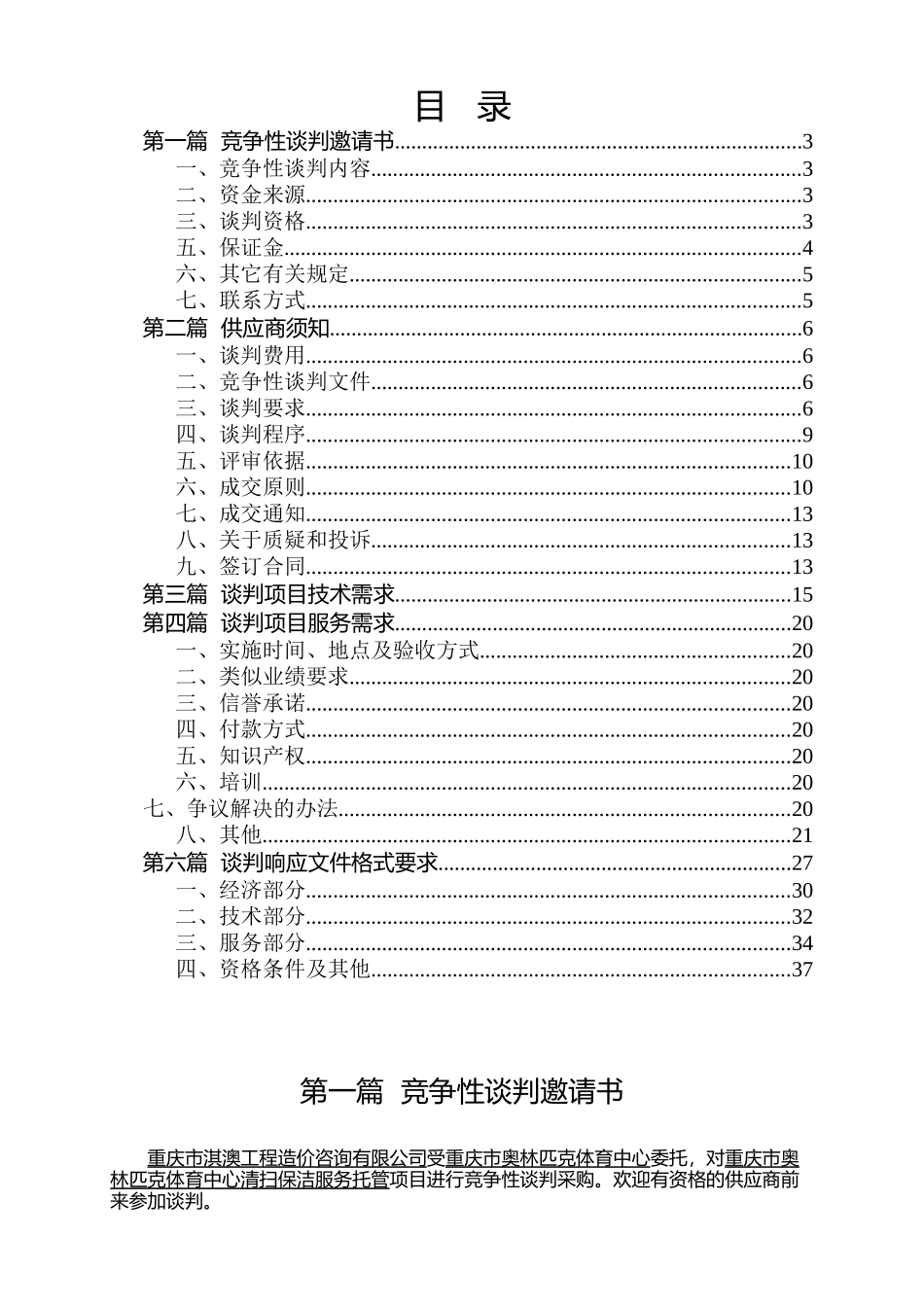 重庆市奥林匹克体育中心清扫保洁服务托管(定稿)_第2页