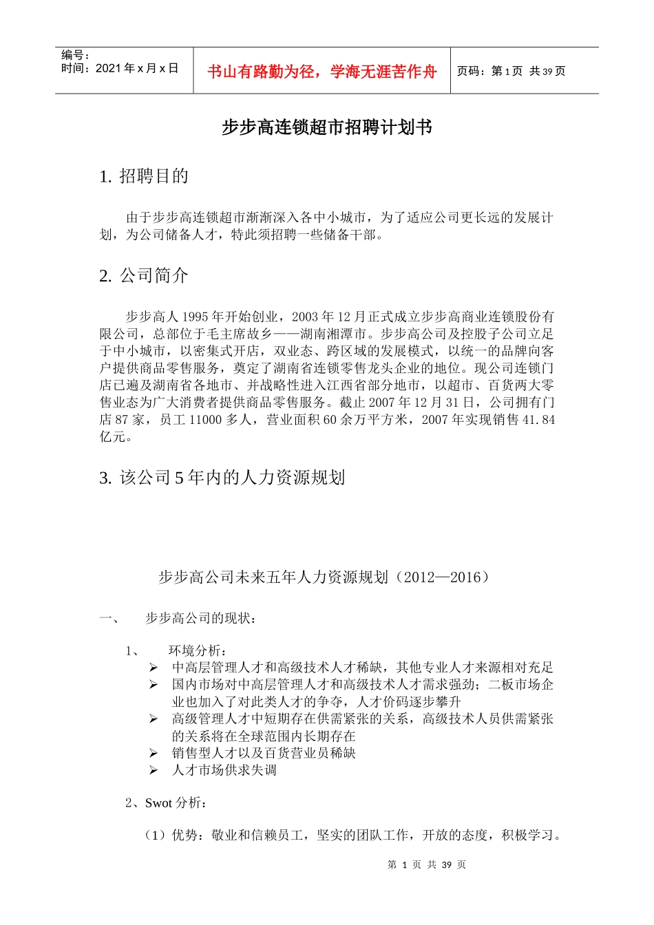 步步高连锁超市招聘计划书_第1页