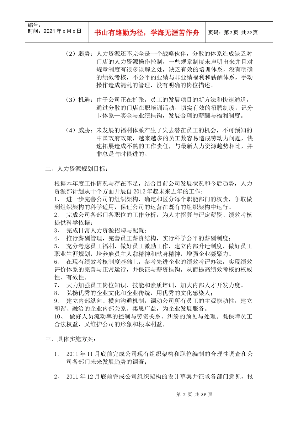 步步高连锁超市招聘计划书_第2页