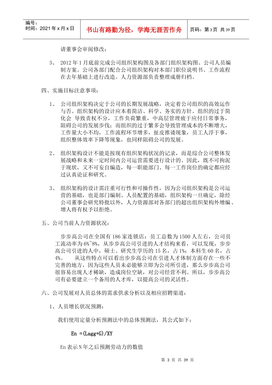 步步高连锁超市招聘计划书_第3页