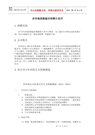 步步高连锁超市招聘计划书