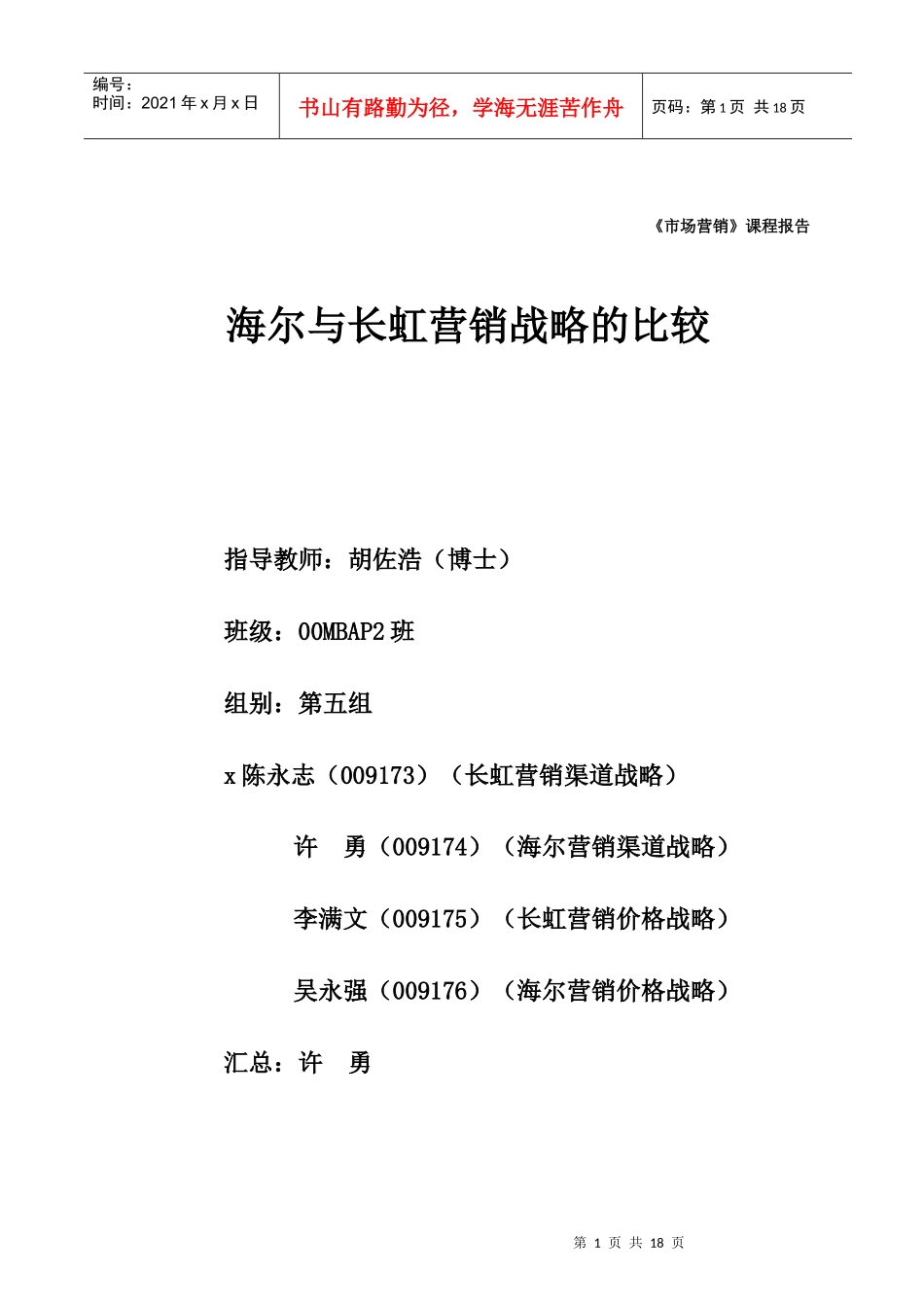 海尔与长虹营销战略的比较分析_第1页