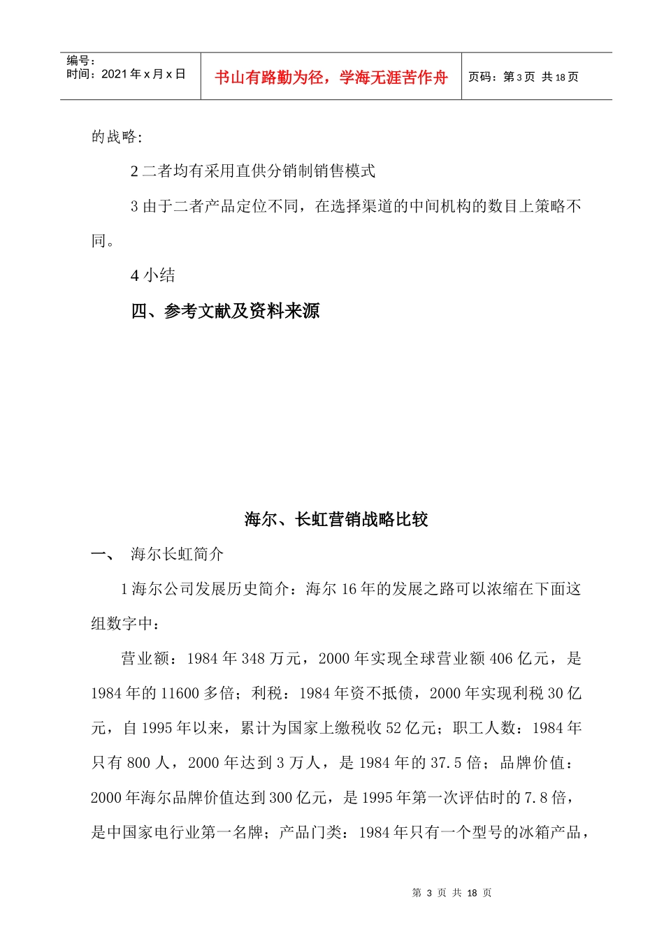 海尔与长虹营销战略的比较分析_第3页