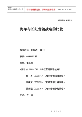 海尔与长虹营销战略的比较分析