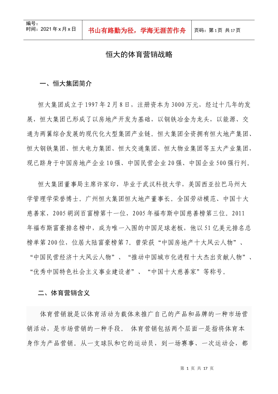 某地产的体育营销战略_第1页