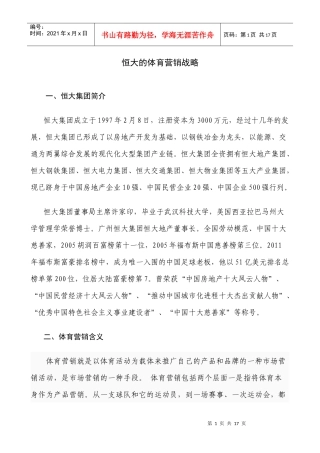 某地产的体育营销战略