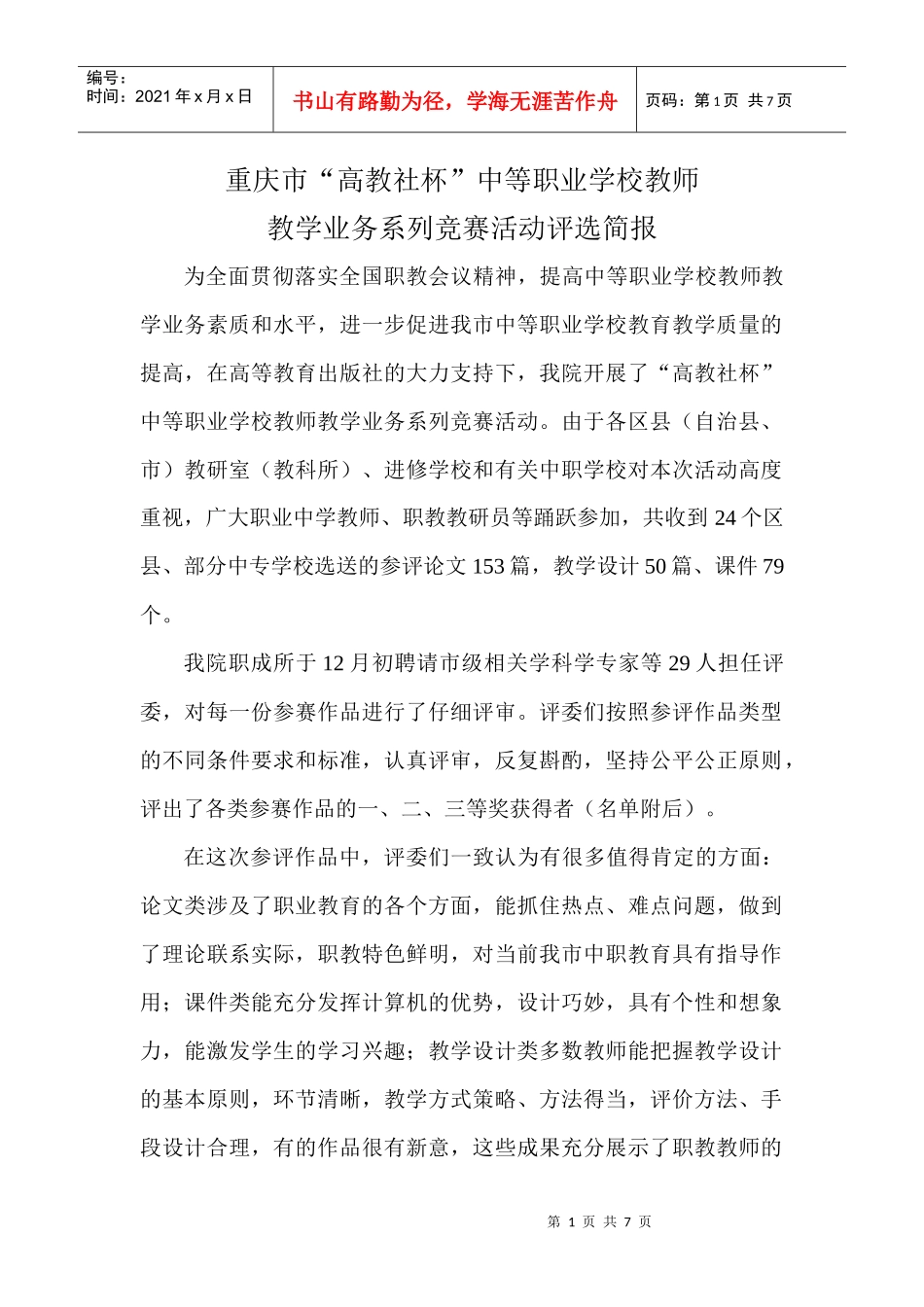 重庆市“高教社杯”中等职业学校教师教学业务系列竞赛活动评选简_第1页