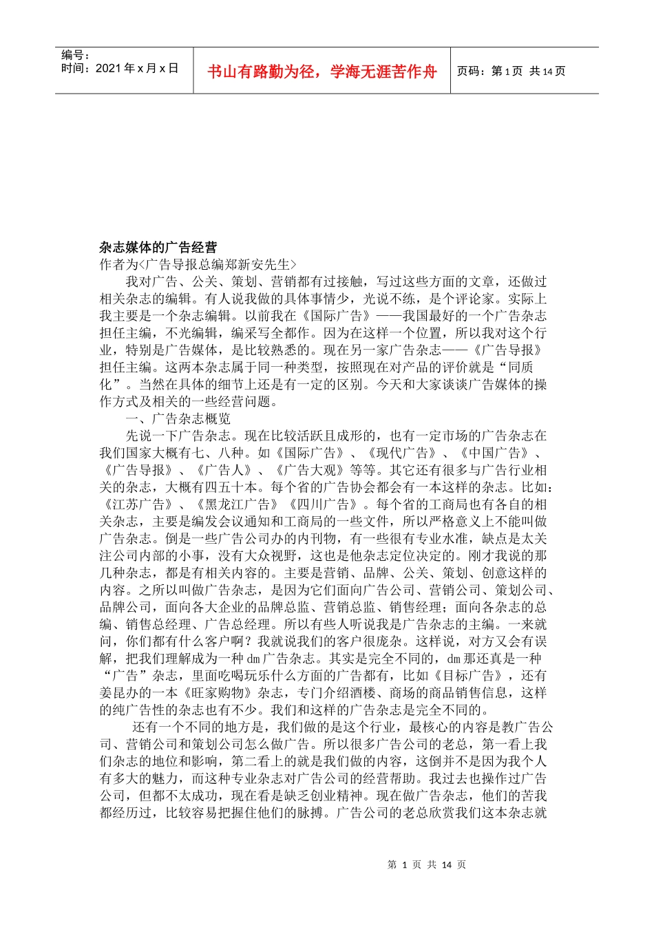 试议杂志媒体的广告经营_第1页