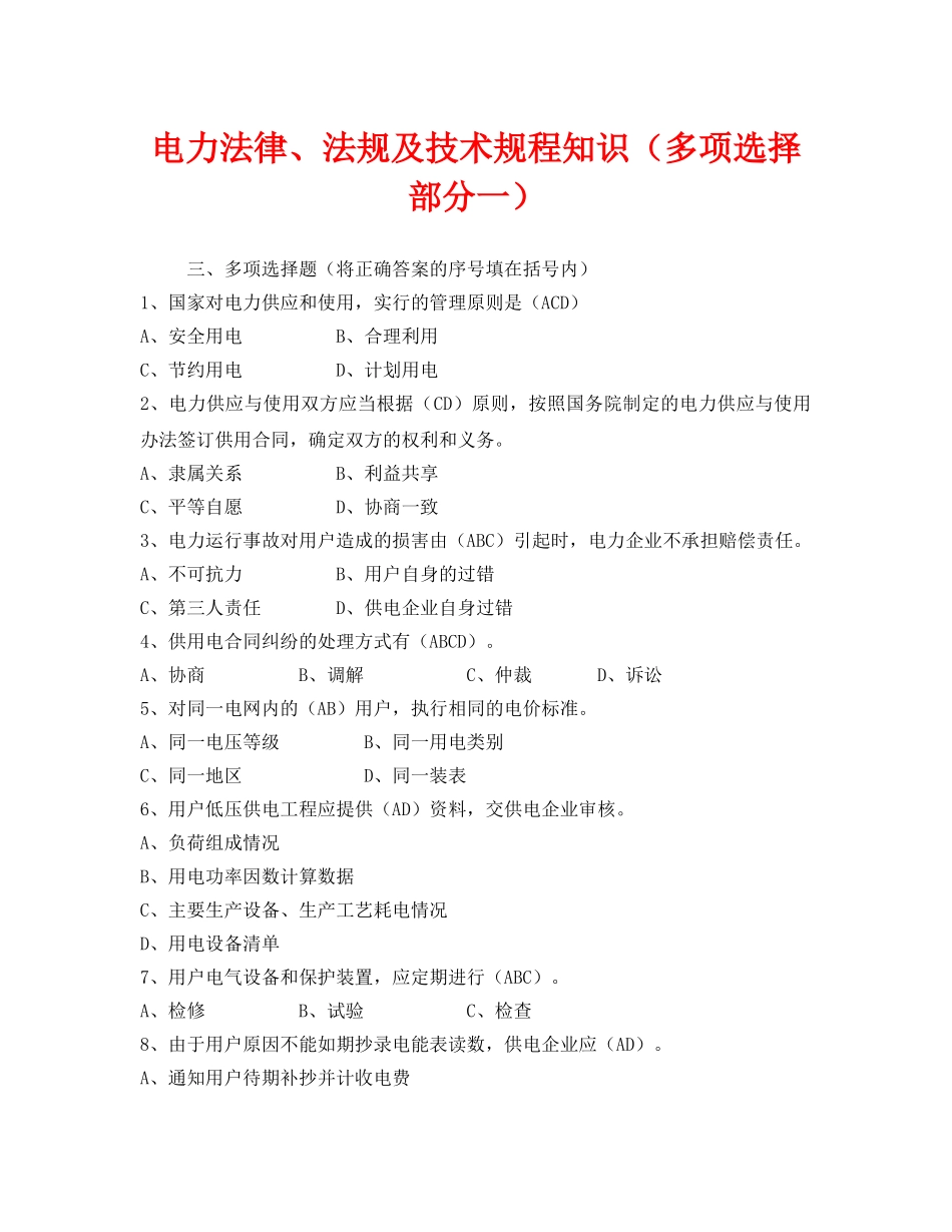 《安全教育》之电力法律、法规及技术规程知识（多项选择部分一） _第1页