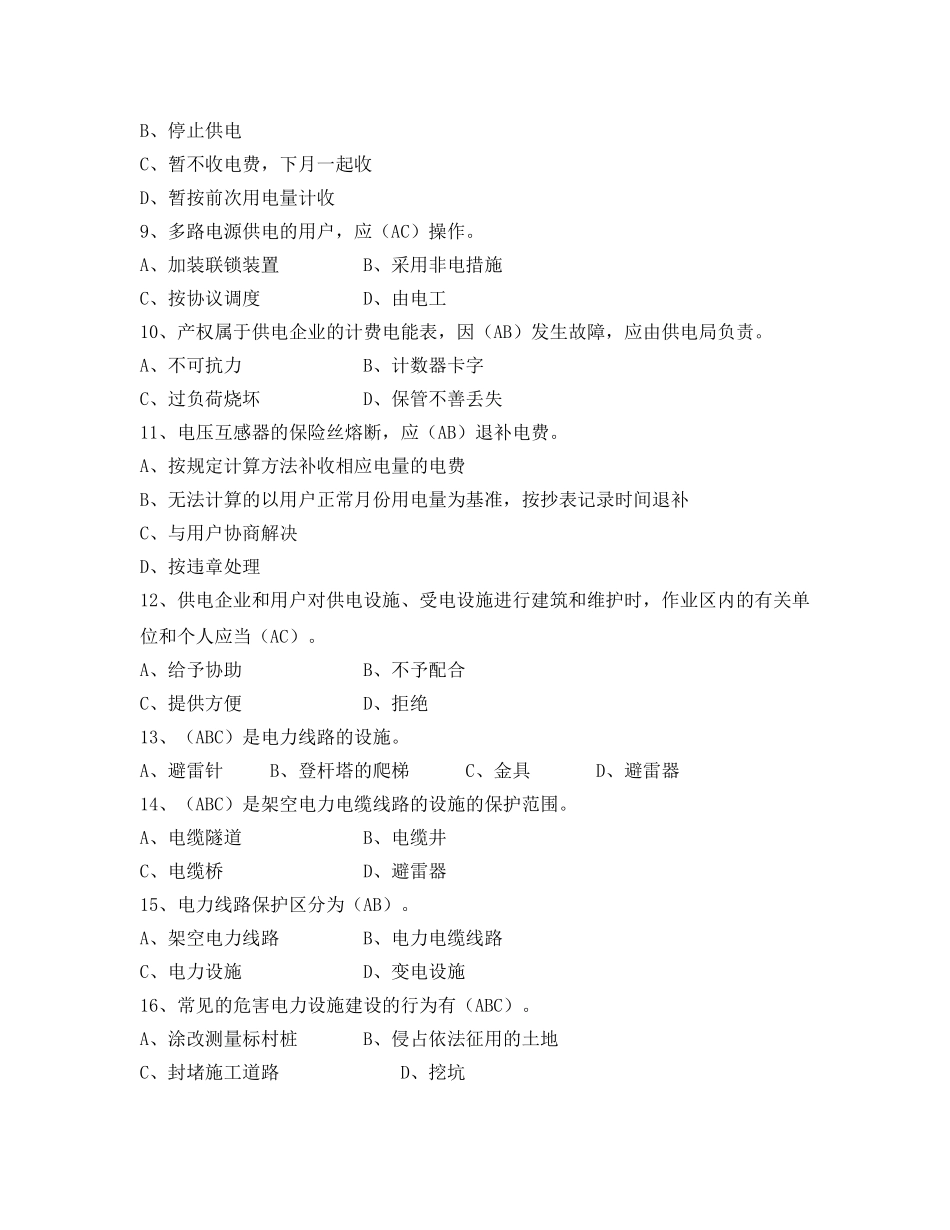 《安全教育》之电力法律、法规及技术规程知识（多项选择部分一） _第2页