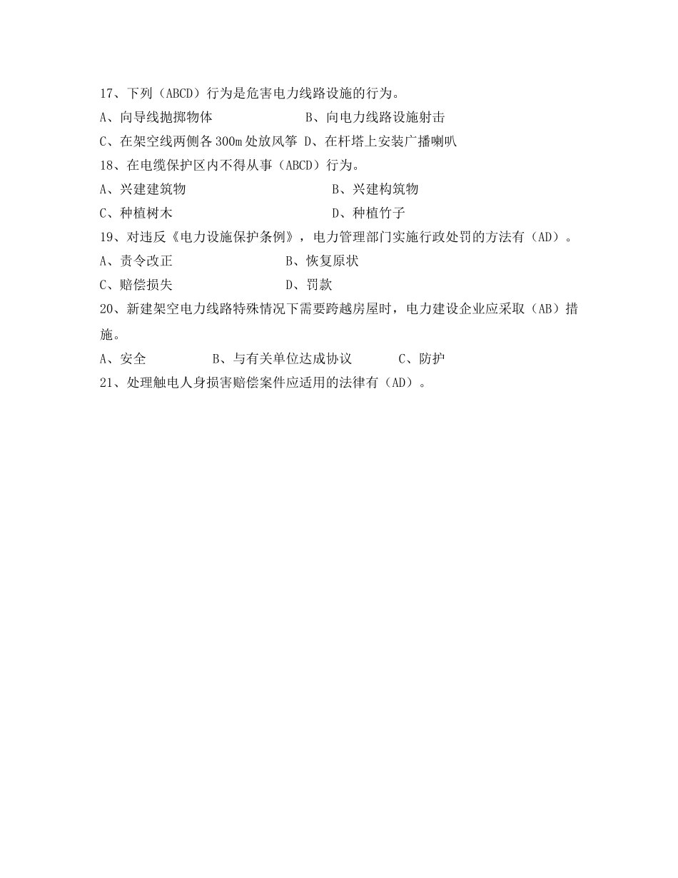 《安全教育》之电力法律、法规及技术规程知识（多项选择部分一） _第3页