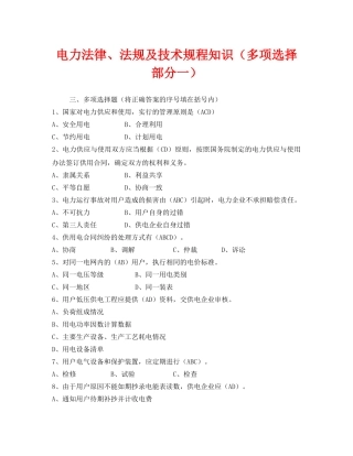 《安全教育》之电力法律、法规及技术规程知识（多项选择部分一） 
