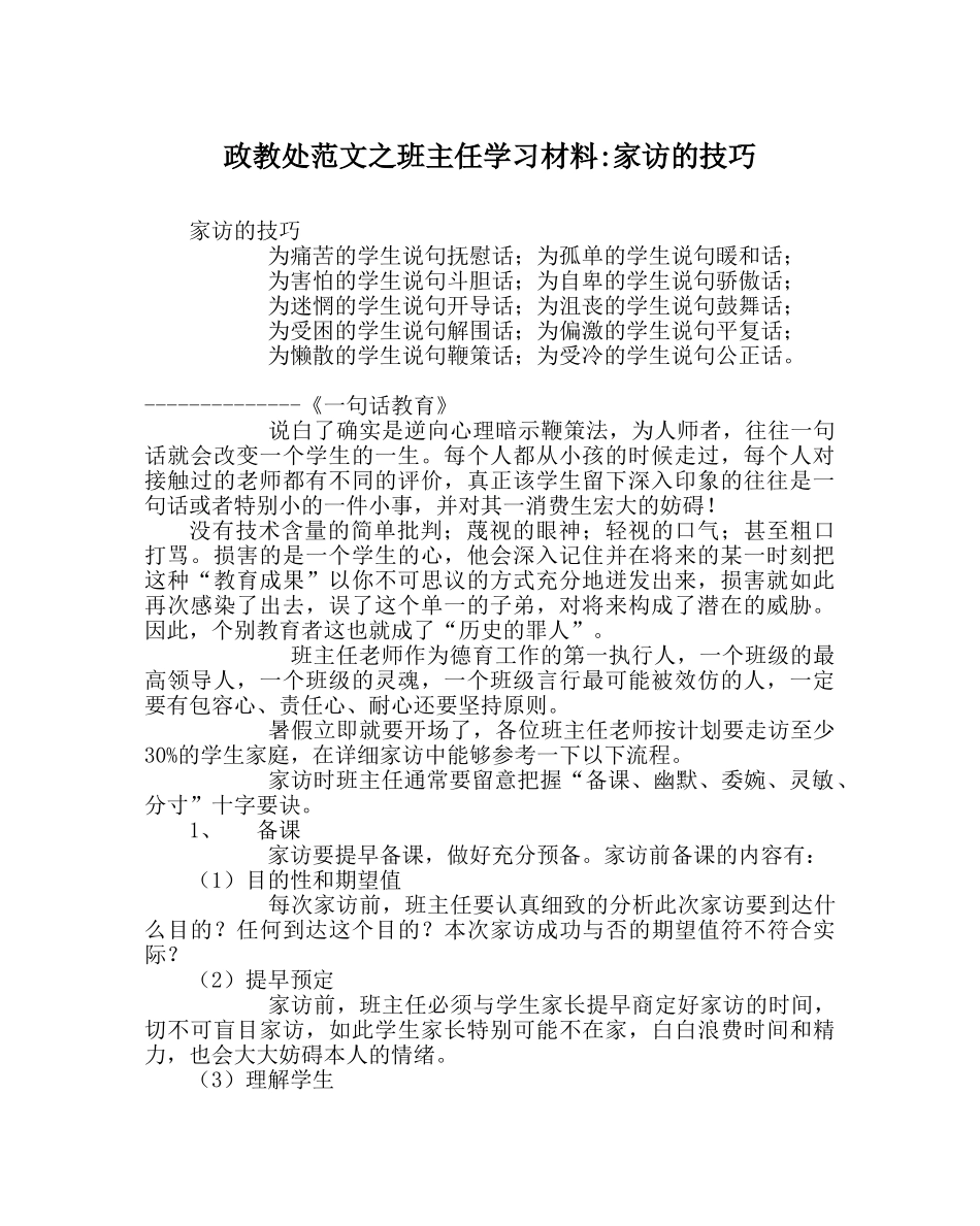 政教处范文班主任学习材料-家访的技巧 _第1页