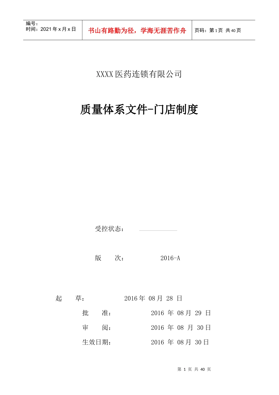 最新医药连锁门店制度_第1页