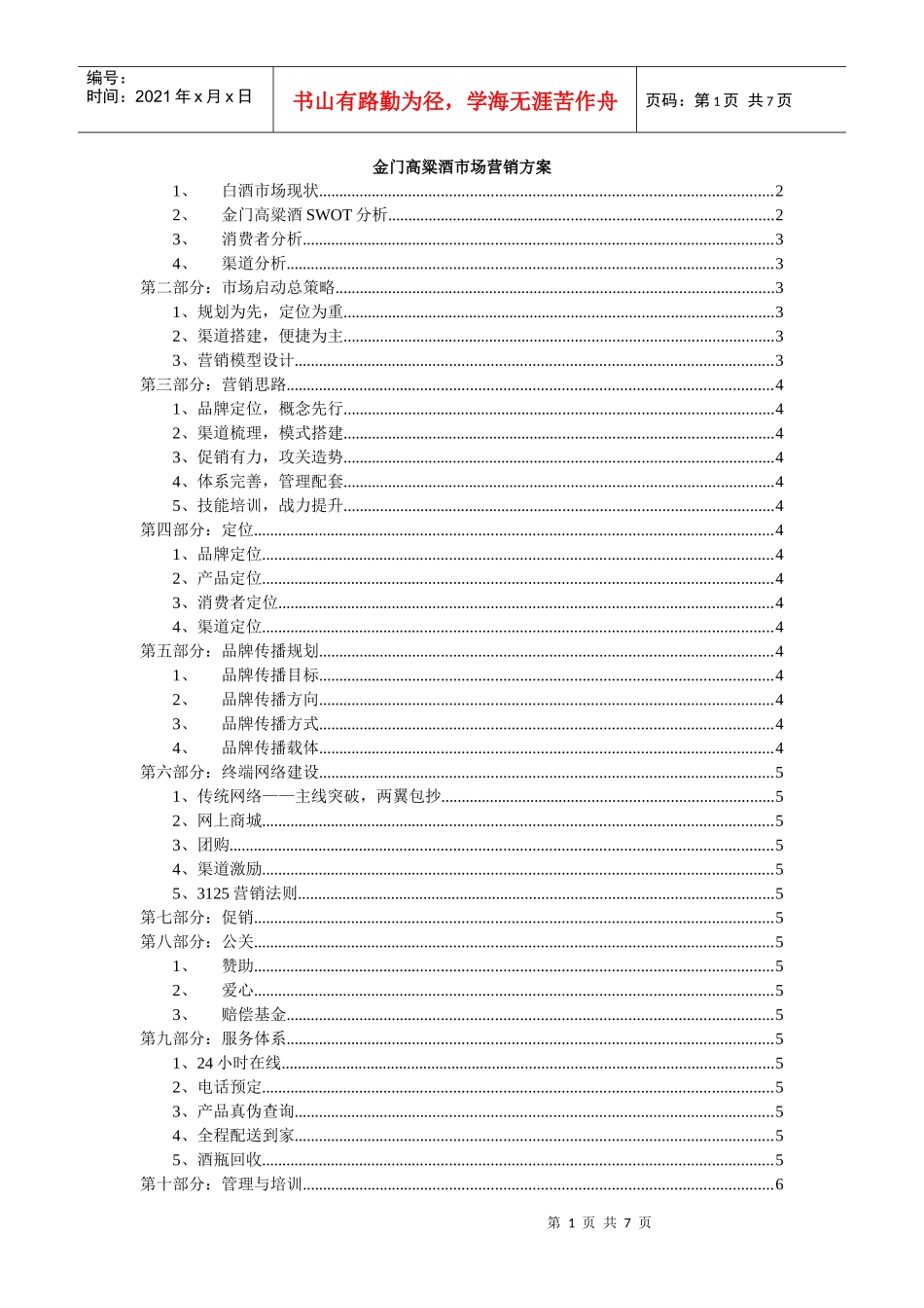 金门高粱酒市场营销方案_第1页