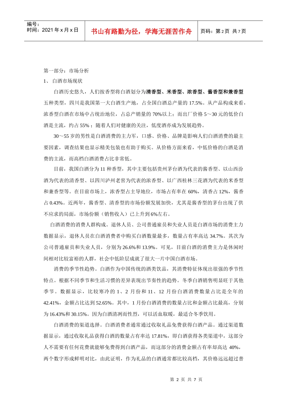 金门高粱酒市场营销方案_第2页