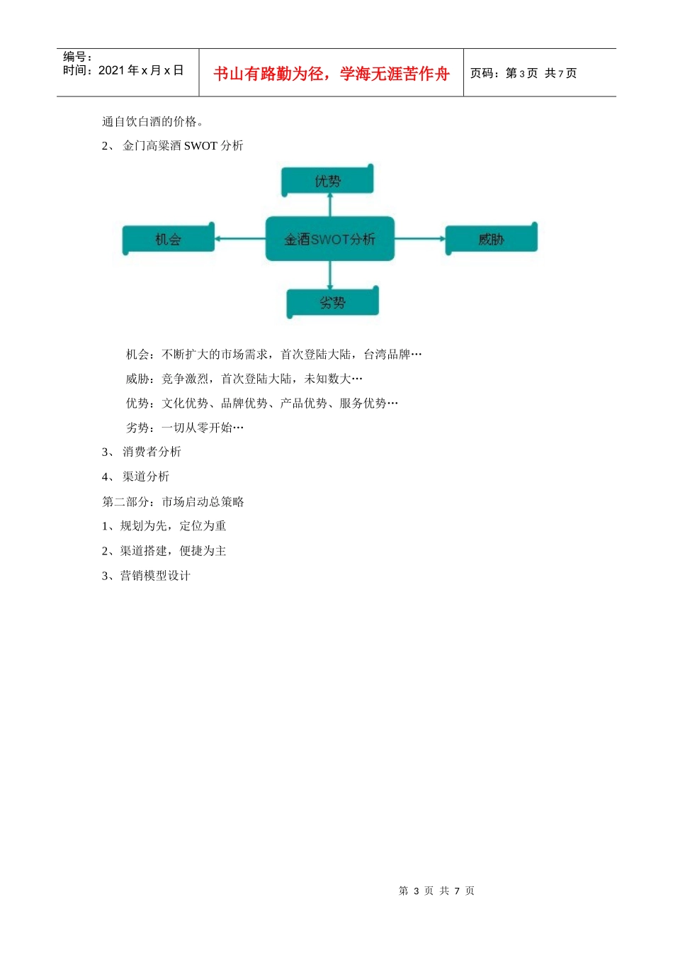 金门高粱酒市场营销方案_第3页