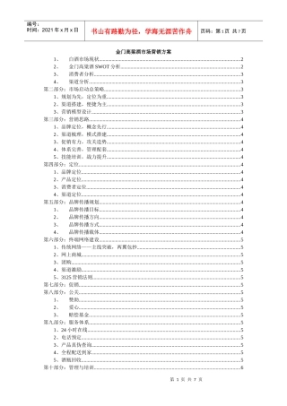 金门高粱酒市场营销方案