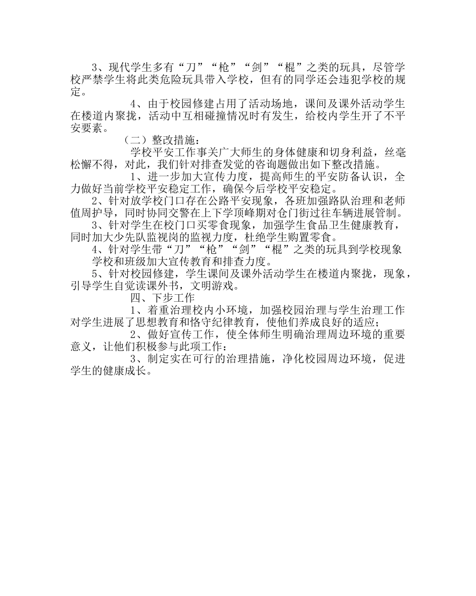 政教处范文校园安全自查报告 _第2页