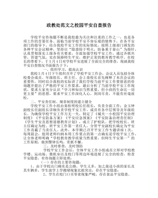 政教处范文校园安全自查报告 
