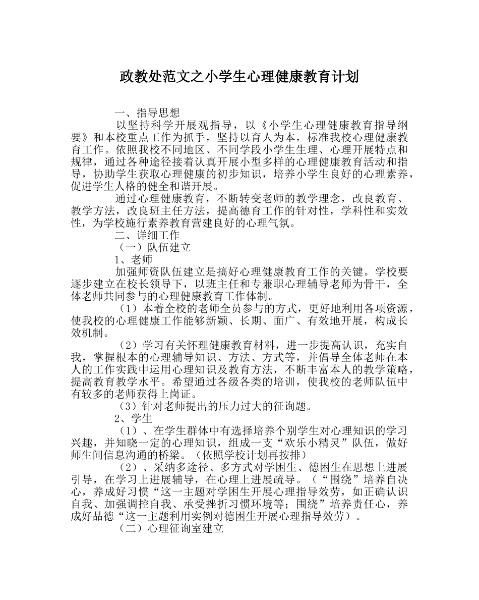 政教处范文小学生心理健康教育计划 _第1页