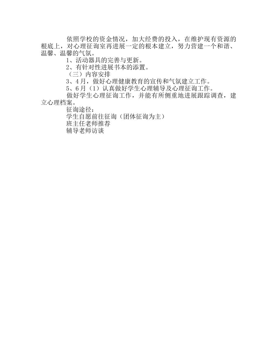 政教处范文小学生心理健康教育计划 _第2页